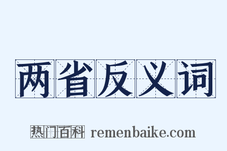 两省反义词是什么意思的图片